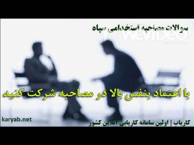 سوالات عقیدتی سیاسی سپاه - سوالات مصاحبه استخدامی سپاه و سازمانهای کشور