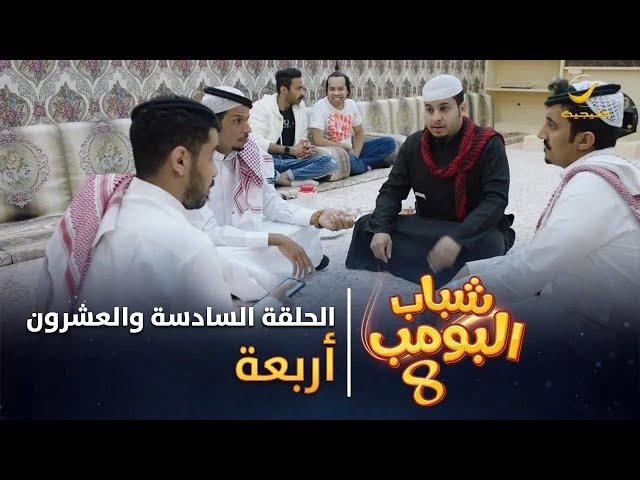 مسلسل شباب البومب 8 - الحلقة السادسة والعشرون " أربعة " 4K