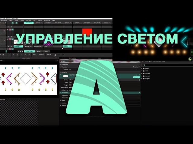 VJSCHOOL - Управление светом в Resolume