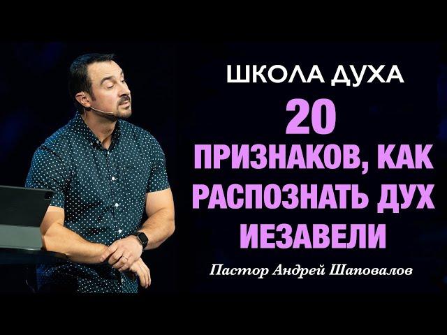 ШКОЛА ДУХА «20 признаков, как распознать дух Иезавели» Пастор Андрей Шаповалов