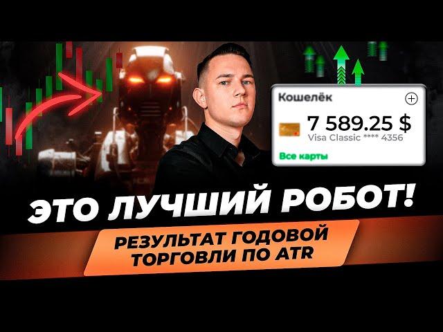 Этот торговый робот СДЕЛАЕТ ВСЕ за тебя! Тест на реальном счете. Лучший торговый советник 2024