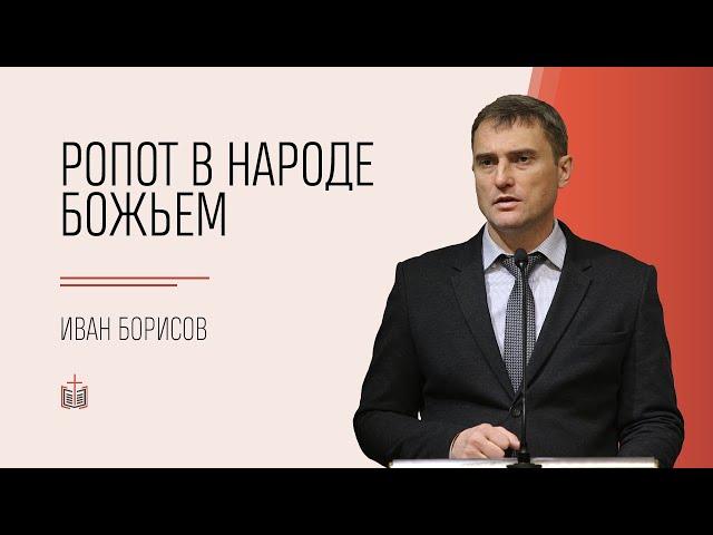 Ропот в народе Божьем / Иван Борисов