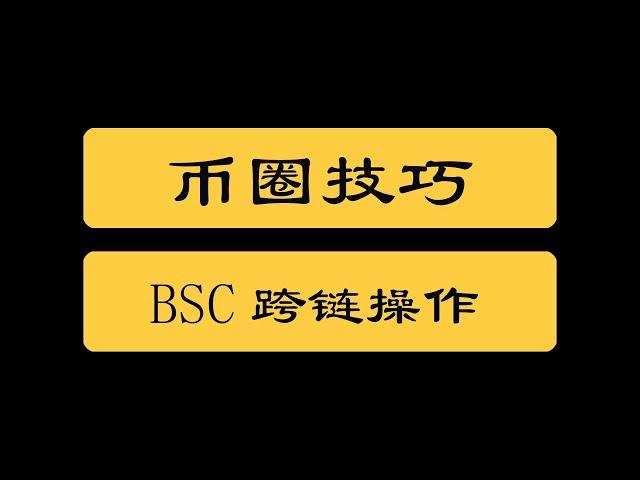 币圈技巧|DEFI跨链转换，BSC链，xDai链，Matic链，Fantom链，跨链转账操作