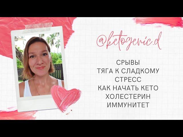 Кето диета. Срывы. Тяга к сладкому. Холестерин. Как начать.