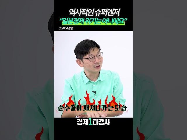 역사적인 슈퍼 엔저 "일본경제 위기는 아니에요" (오건영 단장) #shorts