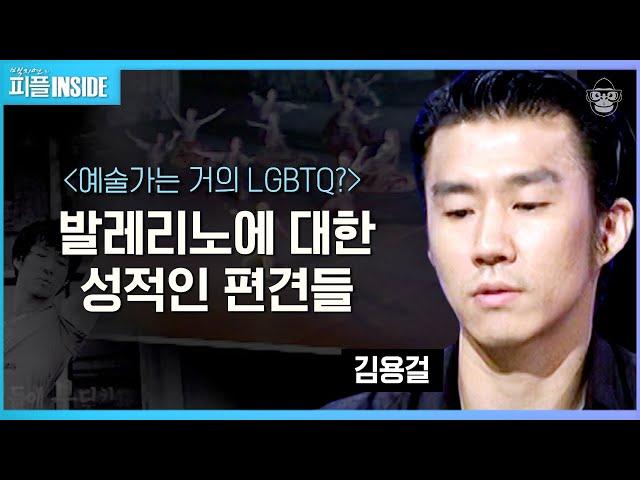 김용걸 #03 | 동성애자가 될 수 있어서 발레를 시키지 않는다? 예술가에 대한 오해와 진실 | #피플인사이드 #사피엔스