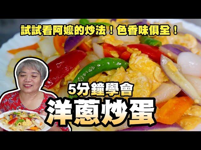 5分鐘學會洋蔥炒蛋！試試看阿嬤的炒法！色香味俱全！