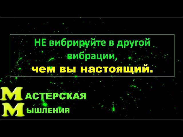 ОТКРОЙТЕ МУДРОСТЬ : НЕ ВИБРИРУЙТЕ В ДРУГОЙ ВИБРАЦИИ, ЧЕМ ВЫ НАСТОЯЩИЙ. Абрахам. ВАЖНАЯ МИНУТА!