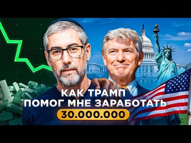 Как я начал зарабатывать миллионы с помощью Дональда Трампа?
