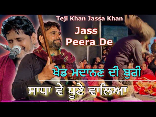 Jass Peera De | ਸਾਧਾਂ ਦੇ ਧੂੰਏਂ ਵਾਲਿਆ | Teji Khan Jassa Khan | Mata Madanan Mata De Jass | Jai Ho