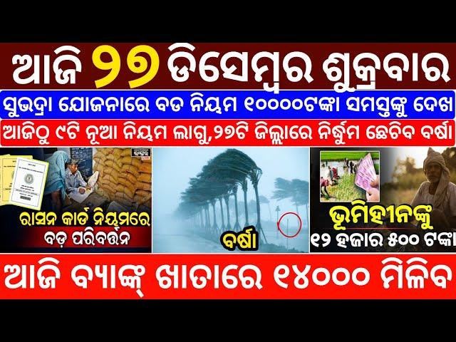 today's morning news odisha/27 December 2024/subhadra yojana online registration/odisha news today