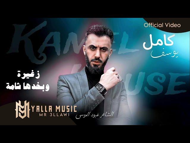 كامل يوسف "زغيرة وبخدها شامة" #حصريا طرب كامل يوسف وسمسم محمود جراد (Official Audio) Kamel Yousef