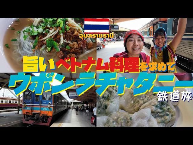 【タイ鉄道旅】ラオスとの玄関口ウボンラチャタニーになぜかベトナム料理を食べに行く