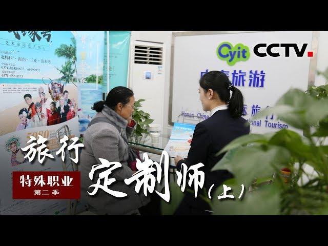 《特殊职业》第二季 旅行定制师（上集） | CCTV纪录