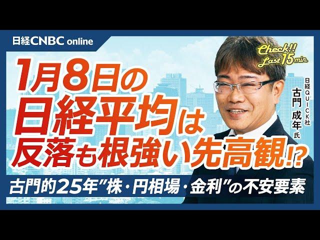 【1月8日(水)東京株式市場】日経平均株価は反落、先高観も／米ハイテク株安も日本株・半導体株は⇧／25年の株：エヌビディア1強支配は／ドル円：円安と日銀で自動車株は／金利：グロースに割高感や金融不安も