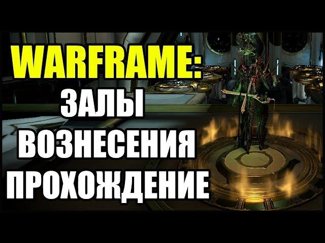 Warframe: Залы вознесения. Прохождение.