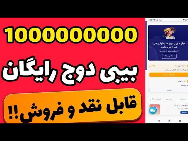 1000000000 بیبی دوج رایگان برای همههدیه صرافی ارز دیجیتال بدون رفرال