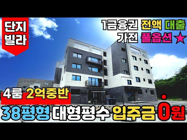 [포천신축빌라] 1금융권 진행⭐전액대출빌라 사이즈가 38평형이나 된다고요?! 4룸 2억대신축빌라 단지 수도 있고, 가전 풀옵션빌라 (No.2788) [양주신축빌라]