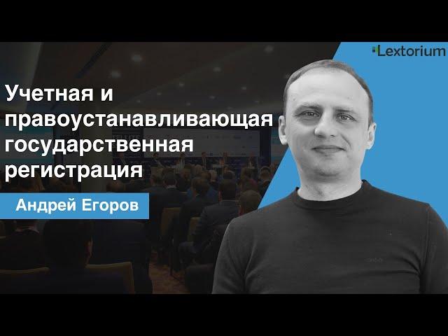 Учетная и правоустанавливающая государственная регистрация  [Андрей Егоров – Lextorium]