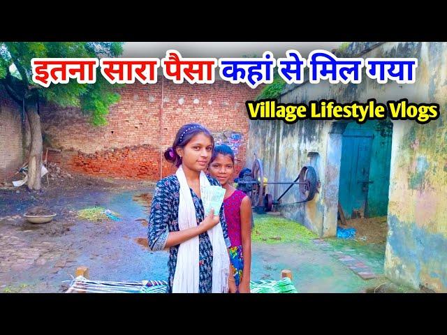 इतना सारा पैसा कहा मिला  | Shalu Rani Vlogs | #villagelifestyle #dailyvlogs