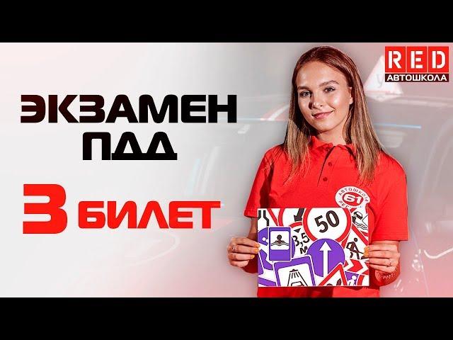 Экзаменационные Билеты ПДД 2019!!! Разбор Всех Вопросов (3) [Автошкола RED]