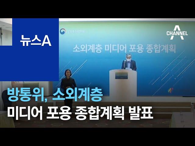 방통위, 소외계층 미디어 포용 종합계획 발표 | 뉴스A