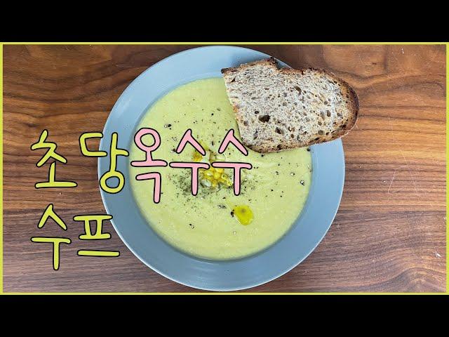 요리vlog/3편 여름맛 초당옥수수스프/supersweetcornsoup