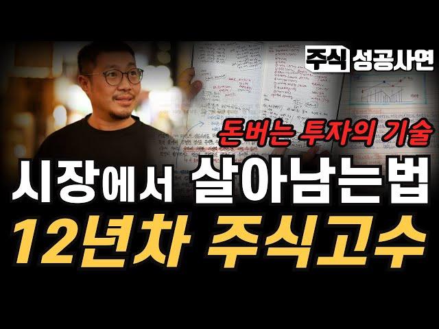 주식성공사연｜12년차 주식고수가 남긴 시장에서 살아남은 노하우｜전업투자자 돈버는 매매기법, 이렇게 하면 계좌가 달라집니다