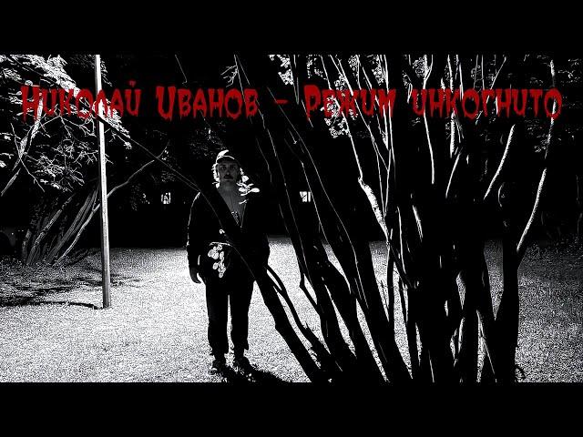 Николай Иванов - Режим Инкогнито