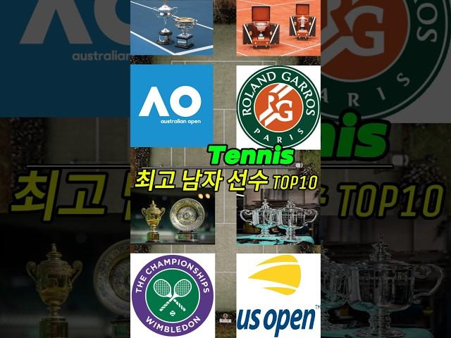 역대 최고 남자 테니스 선수 Top10 #테니스 #tennis