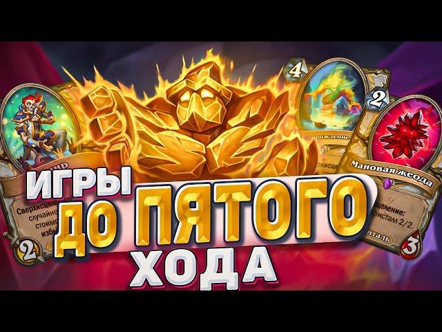 Игры до пятого хода! Жрец на сверхисцелении спидранит ладдер!| Hearthstone - Бесплодные земли