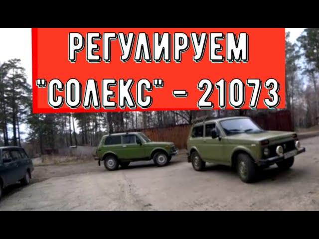  Регулируем карбюратор 21073  и зажигание Нивы 2121.