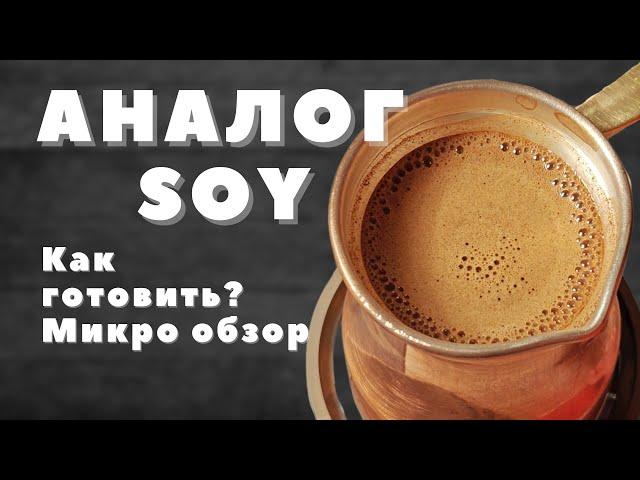 Soy из Дагестана / Как готовить? / ОБЗОР