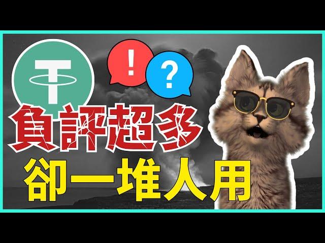 USDT不安全！熊市都換穩定幣合適嗎？｜墨山貓MOC