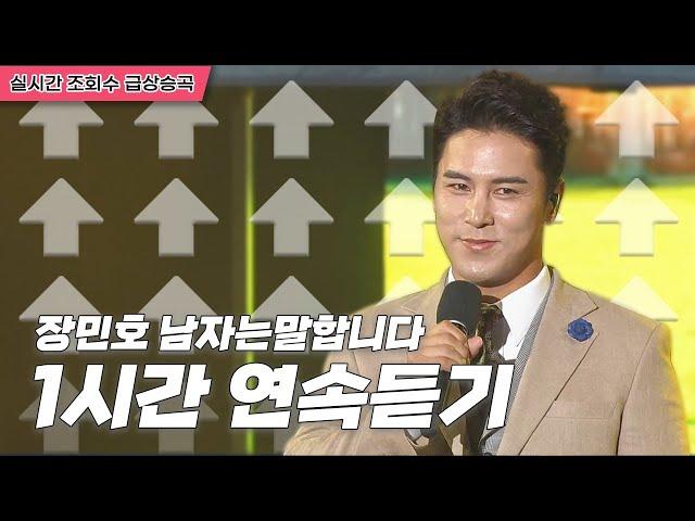 신인 트로트가수 시절부터~최근까지 무대 총 모음zip.장민호 남자는말합니다  | 1시간연속듣기 [트로트맛집 국민의뽕짝]
