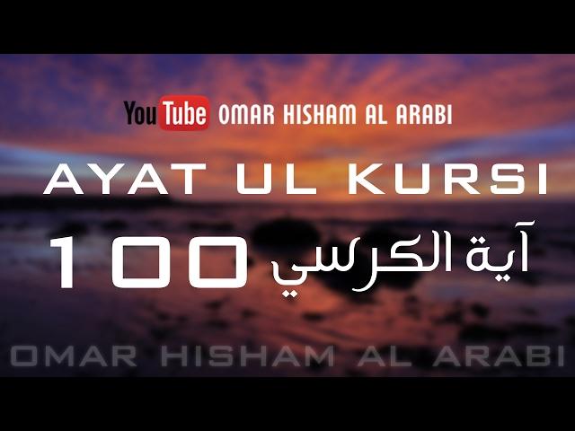 AYATUL KURSI X 100  | PROTECTION | اية الكرسي مكررة