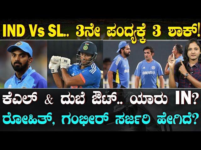 IND Vs SL 3rd ODI | KL & Dube Out | 3ನೇ ಪಂದ್ಯ ಗೆಲ್ಲಲು 3 ಚೇಂಜಸ್ | KL ಮತ್ತು ದುಬೆ ಡ್ರಾಪ್ | Suddiyaana