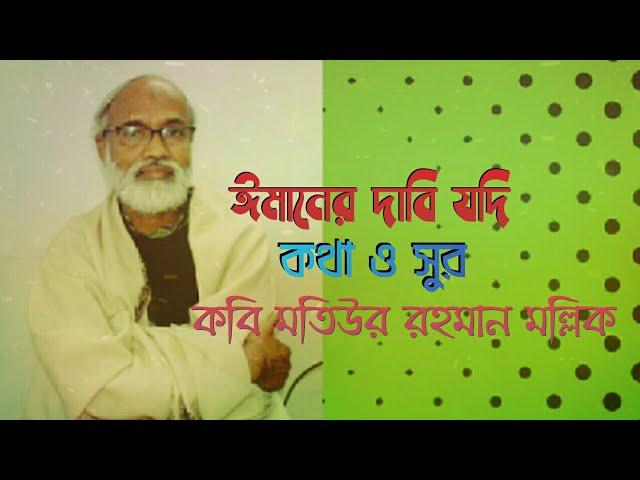 Emaner Dabi Jodi || ঈমানের দাবি যদি কুরবানী হয় || Kobi Motiur Rahman Mollik || Islamic Song | Lyrics