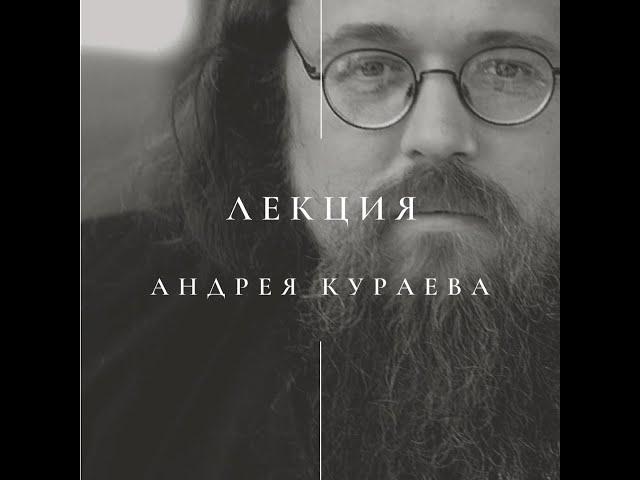 Лекция Андрея Кураева "Рукописи не горят"