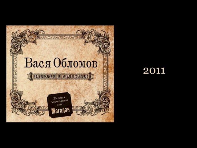 Вася Обломов - Повести и рассказы (весь альбом)