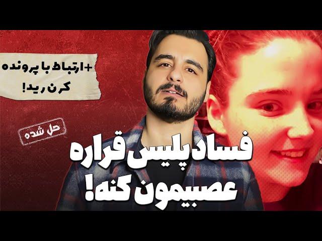 پلیس فاسد و دختر بچه ای که دست به دست شد...