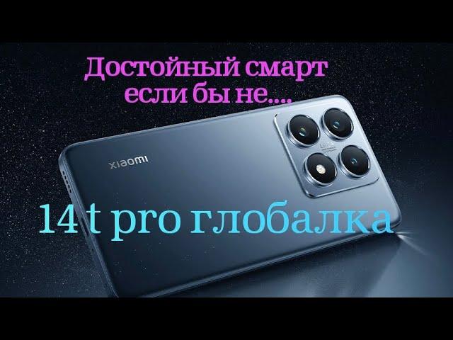 Xiaomi 14T pro обзор, основные плюсы и минусы смартфона #xiaomi #обзорсмартфона #xiaomi14tpro