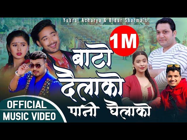 बाटो दैलाको पानी घैलाको By Yubraj Acharya & Sunita Budha Ft Kajish,Lomash, Garima, New Lok Song 2021