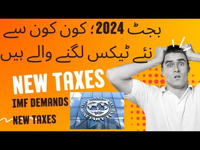 بجٹ 2024؛ کون کون سے نئے ٹیکس لگنے والے ہیں