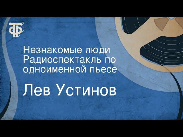 Лев Устинов. Незнакомые люди. Радиоспектакль по одноименной пьесе