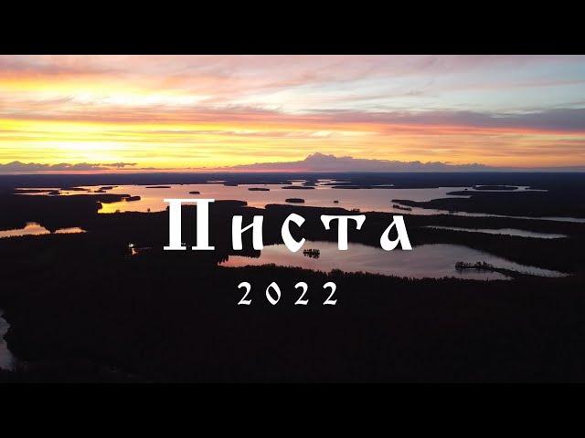 Сплав по реке Писта на байдарках Шуя (2022 год)