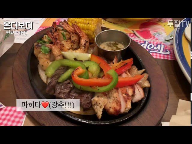 [투펄] 오늘은 멕시칸 요리를 먹어볼까? 여자끼리 온 더 보더 On the Border 여의도 맛집 Mexican Food ️ IFC Mall 파히타 퀘사디아 망고