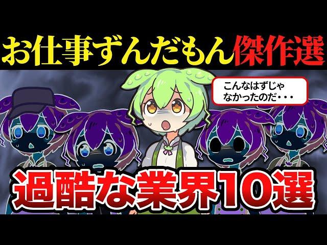 【総集編】過酷なブラック労働特集　お仕事ずんだもん【ずんだもん&ゆっくり解説】