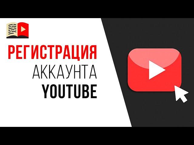 Самая подробная инструкция как зарегистрировать канал на YouTube с нуля