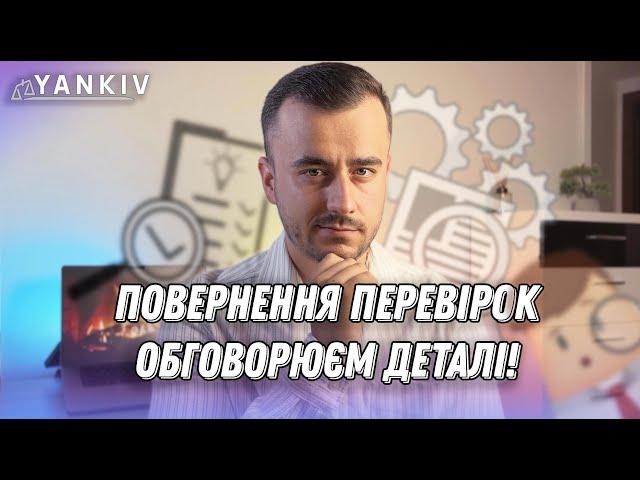 Повернення податкових перевірок. Аналіз нового закону 10016-Д!